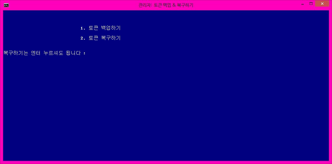 토큰백업과복구하기bat테스트2.png