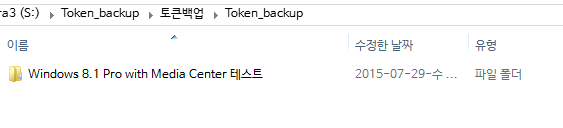 토큰백업과복구하기bat테스트-백업하기-윈도이름에구분용으로추가합니다3.png
