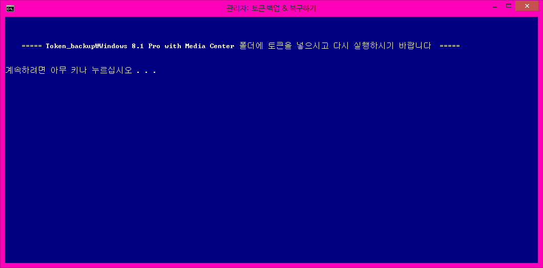 토큰백업과복구하기bat테스트-복구하기-폴더없이...또는정해진폴더규칙이아닌경우는이렇게됩니다3.png
