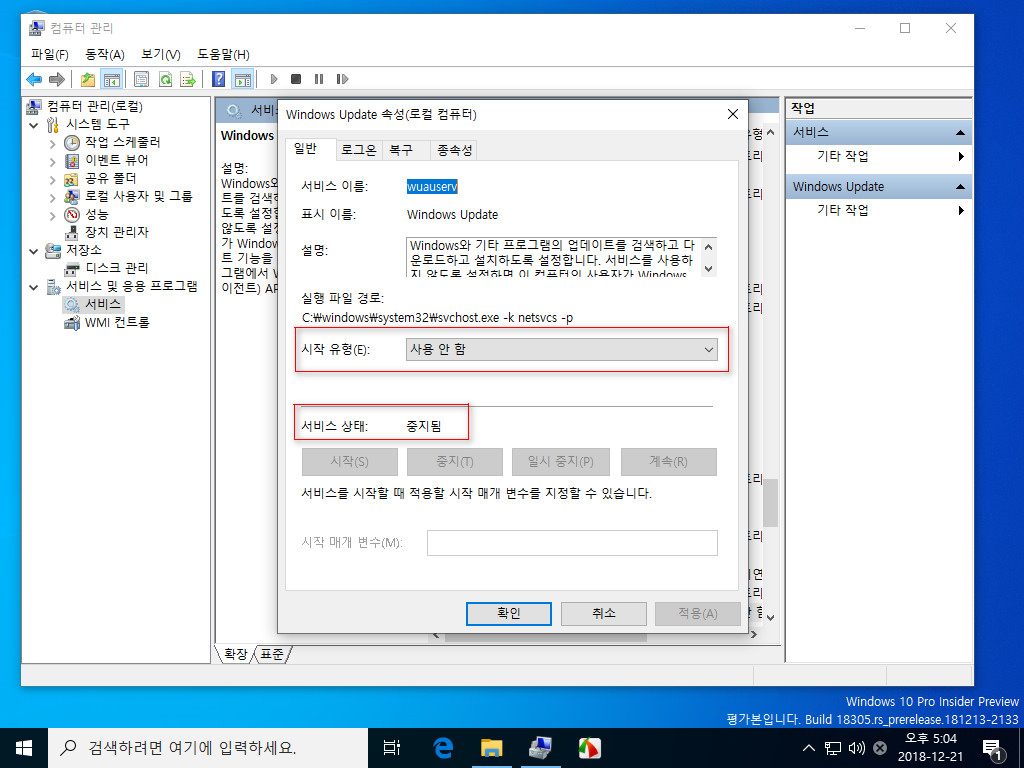 윈도10 19H1 인사이더 프리뷰 18305.1000 빌드 나왔네요 - Windows Sandbox 구경하기 - 3번째는 평범하게 설치함 [드라이버 충돌 때문에 설치안함] - 드라이버 자동으로 설치되지 않도록 윈도 업데이트 서비스 중지 2018-12-21_170454.jpg