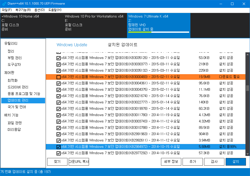 dism++ 으로 윈도7 순정으로 업데이트 설치하여 확인중 - install.wim을 VHD에 마운트하여 업데이트 설치 - 처음 방식대로 wim 압축해제하여 작업합니다 - 각 항목별로 전체 체크후에 주의 메시지 나오면 취소하여 제외합니다 - 업데이트 다운로드 하여 설치중 2018-06-25_113701.png