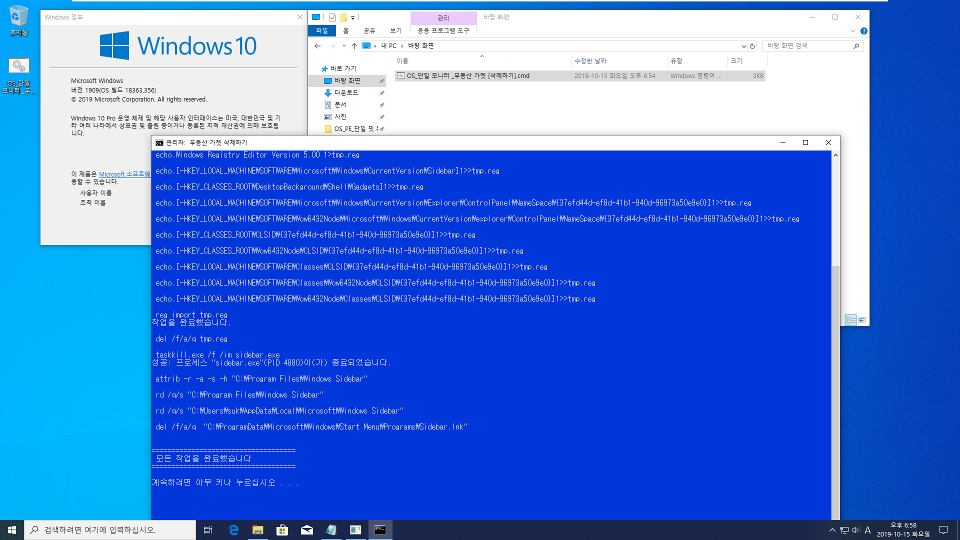 OS_단일 모니터 _무등산 가젯 [삭제하기].cmd 테스트  - 재부팅 후에 실행되지 않습니다 - 파일들과 스케줄러와 레지스트리에서도 삭제됩니다 2019-10-15_185819.jpg