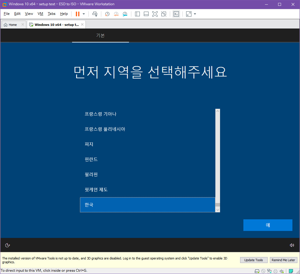 ESD to ISO.bat 만들어봤습니다. 생각보다는 간단한 편이네요 - install.wim 포함 iso 설치 테스트 2019-10-07_055545.jpg