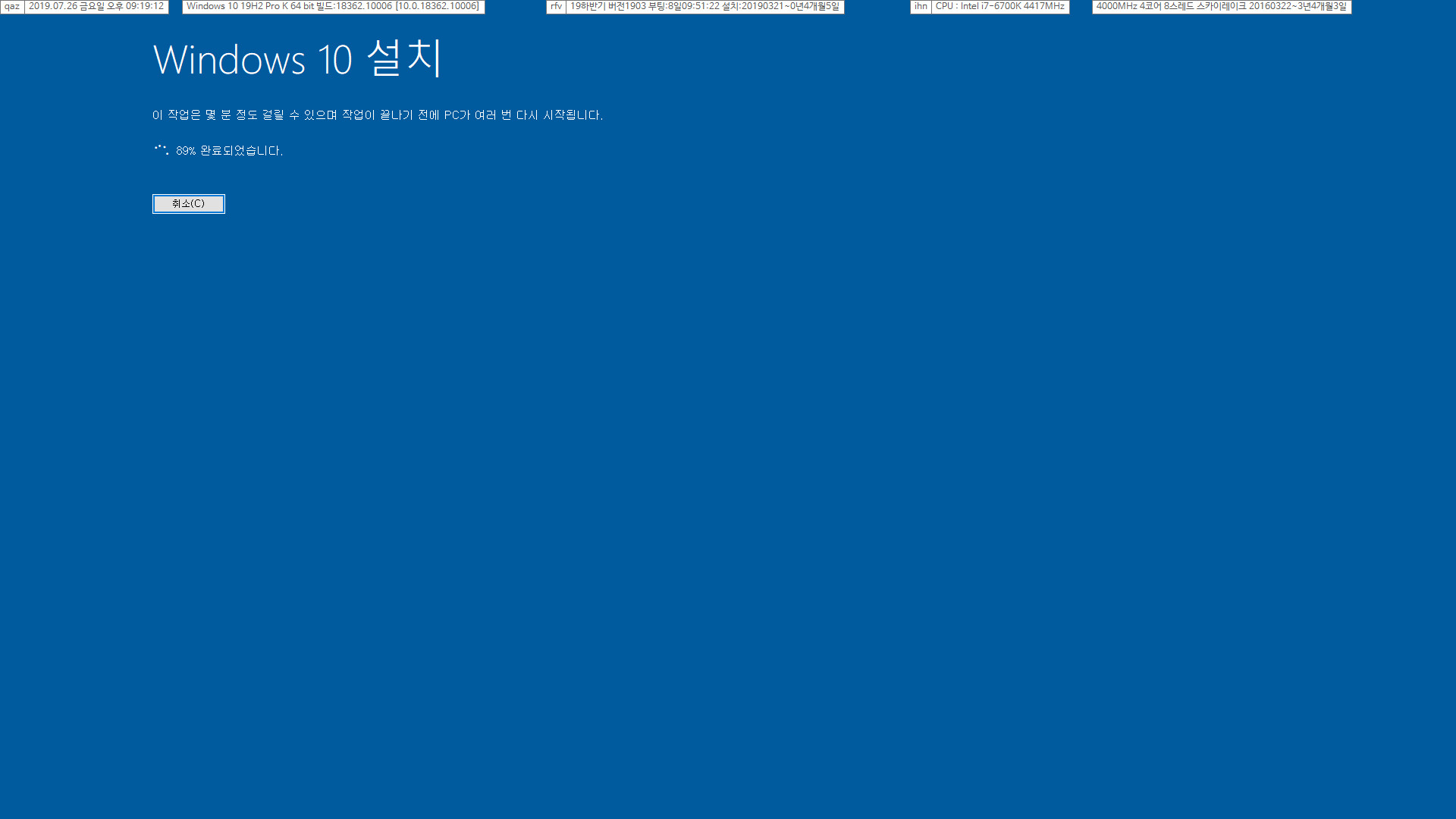 Windows 10 19H2 Pro 버전 1903, 빌드 18362.10006 - winver 창의 이상한 폰트 때문에 윈도 재설치를 해보기로 했다. 포맷 설치는 아니고 iso의 setup.exe을 이용한 업그레이드 방식이다 - 89퍼센트에서 갑자기 다시 시작으로 가더라 2019-07-26_211912.jpg