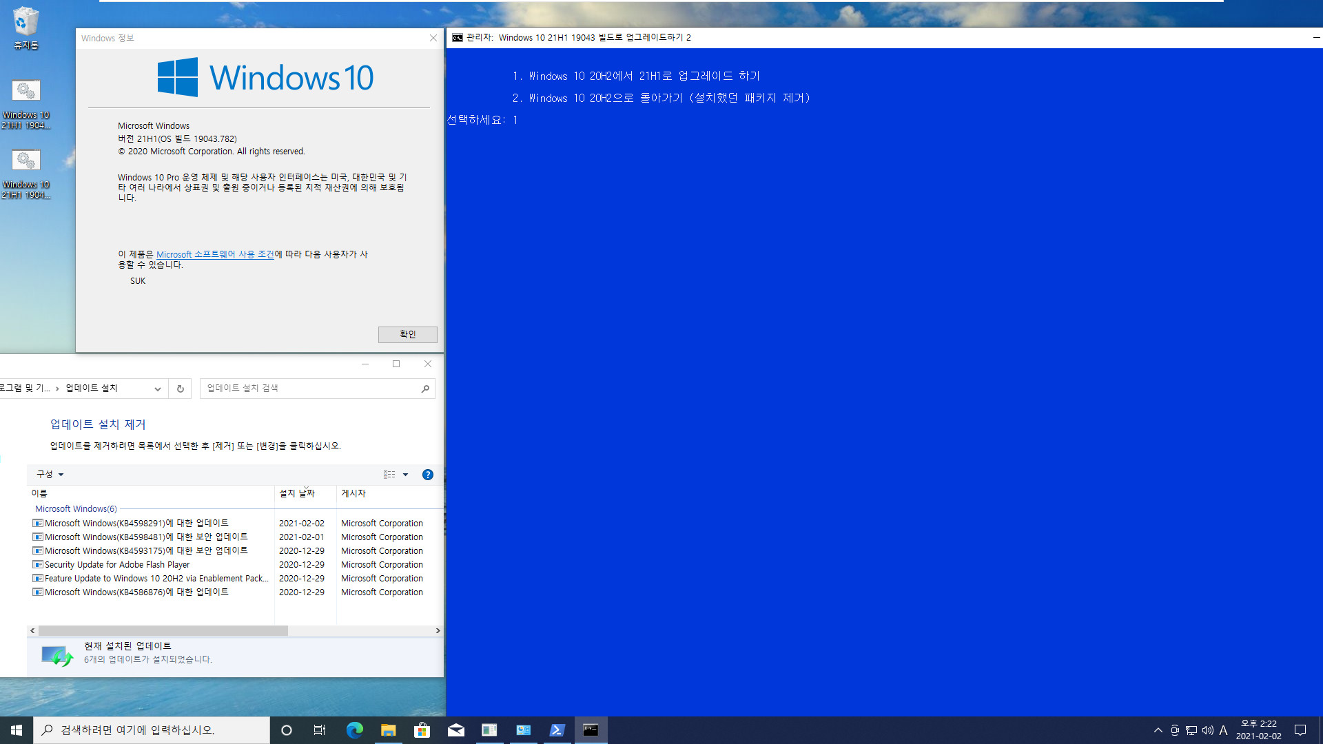 Windows 10 21H1 19043 빌드로 업그레이드하기2.bat 테스트 - 21H1 업그레이드 후에 새 누적 업데이트 설치하려면, 21H1 제거한 후에 새 누적 업데이트 설치해야 하네요 2021-02-02_142215.jpg