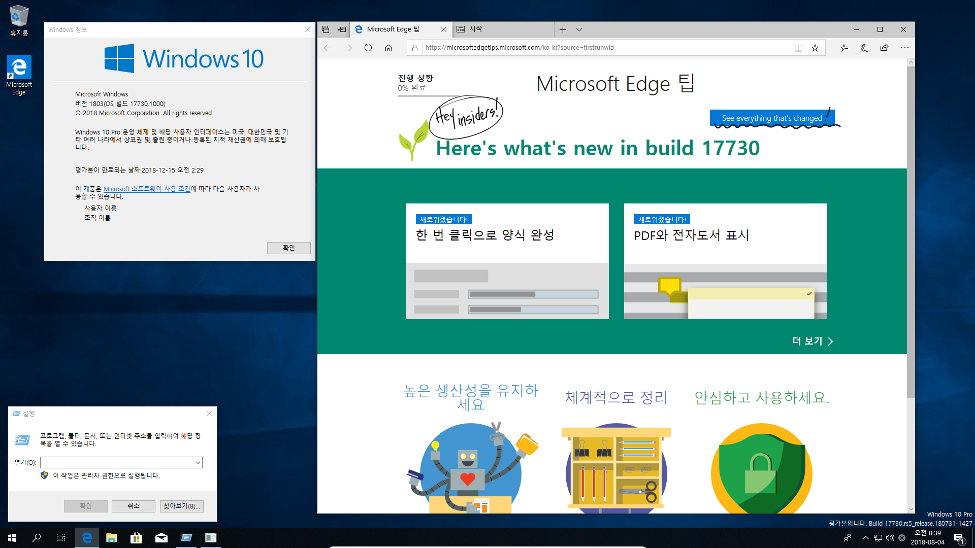 윈도10 레드스톤5 인사이더 프리뷰 17730.1000 빌드 나왔네요 2018-08-04_083953.png