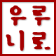 루루우니.png