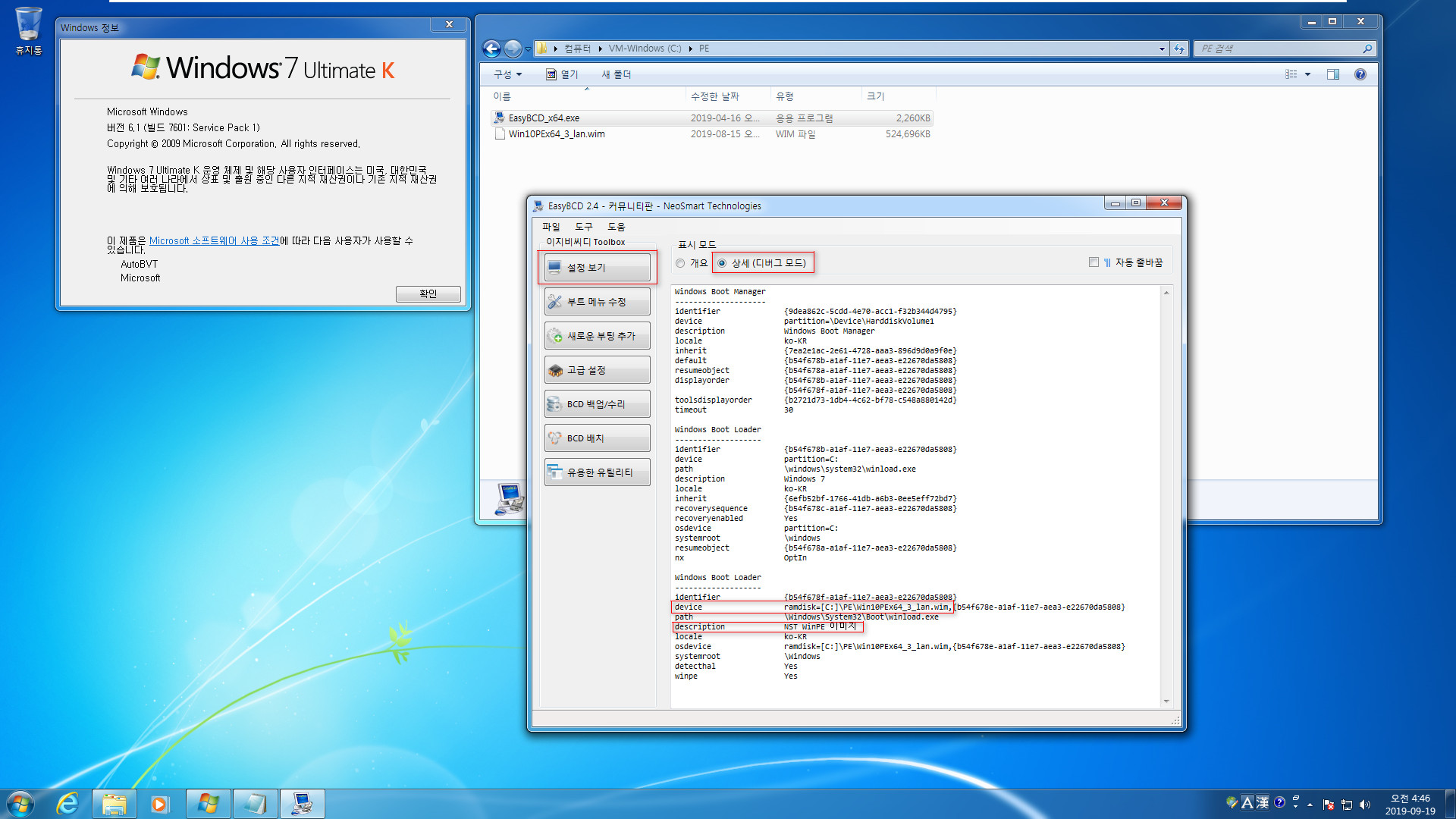 '7 Ent IE11 Coffee Lake 190109 up wb.vhd'을 'VHD와 wim을 wimboot로 재연결하기.bat' 으로 재연결하여 부팅 테스트 - 윈도7에서는 dism.exe 으로 재연결이 안 되기 때문에 윈도10 PE를 멀티 부팅 등록하여 윈도10 PE에서 bat 파일 실행하면 되네요 2019-09-19_044643.jpg