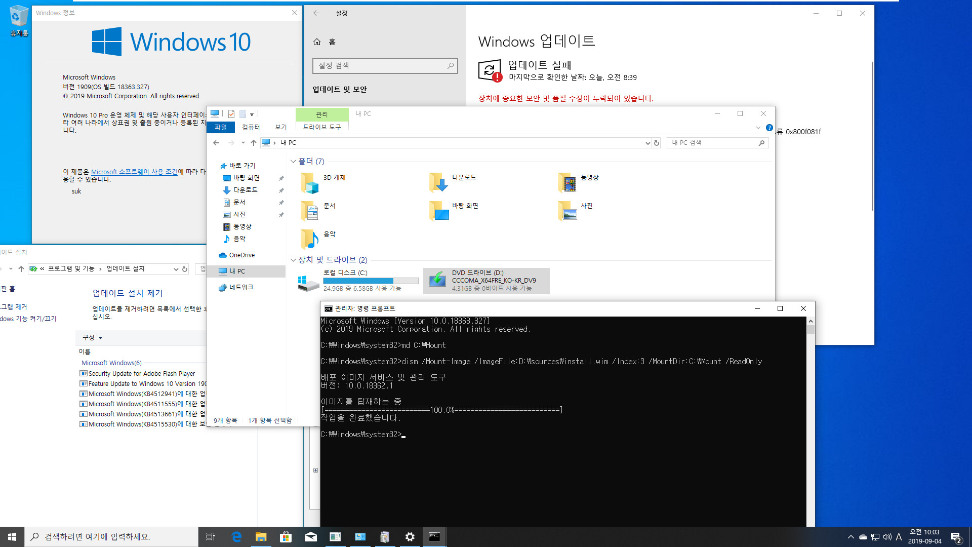 Windows 10 19H2 버전 1909 (OS 빌드 18363.327) 릴리스 프리뷰 - ms 에서 배포한 iso - 설치 테스트 - ms 계정으로 릴리스 프리뷰로 윈도 업데이트 - 그래도 18363.329 누적 업데이트 KB4512941 설치 실패 - MDL 사이트의 조금 난해한 방법 시도 2019-09-04_100351.jpg