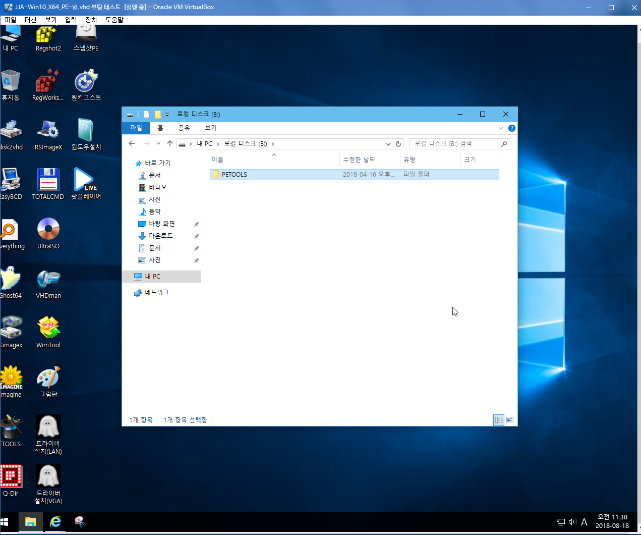 JJA-Win10_X64_PE-Ⅶ.vhd 부팅 테스트 - 가상머신에 vhd 연결 2018-08-18_113901.png