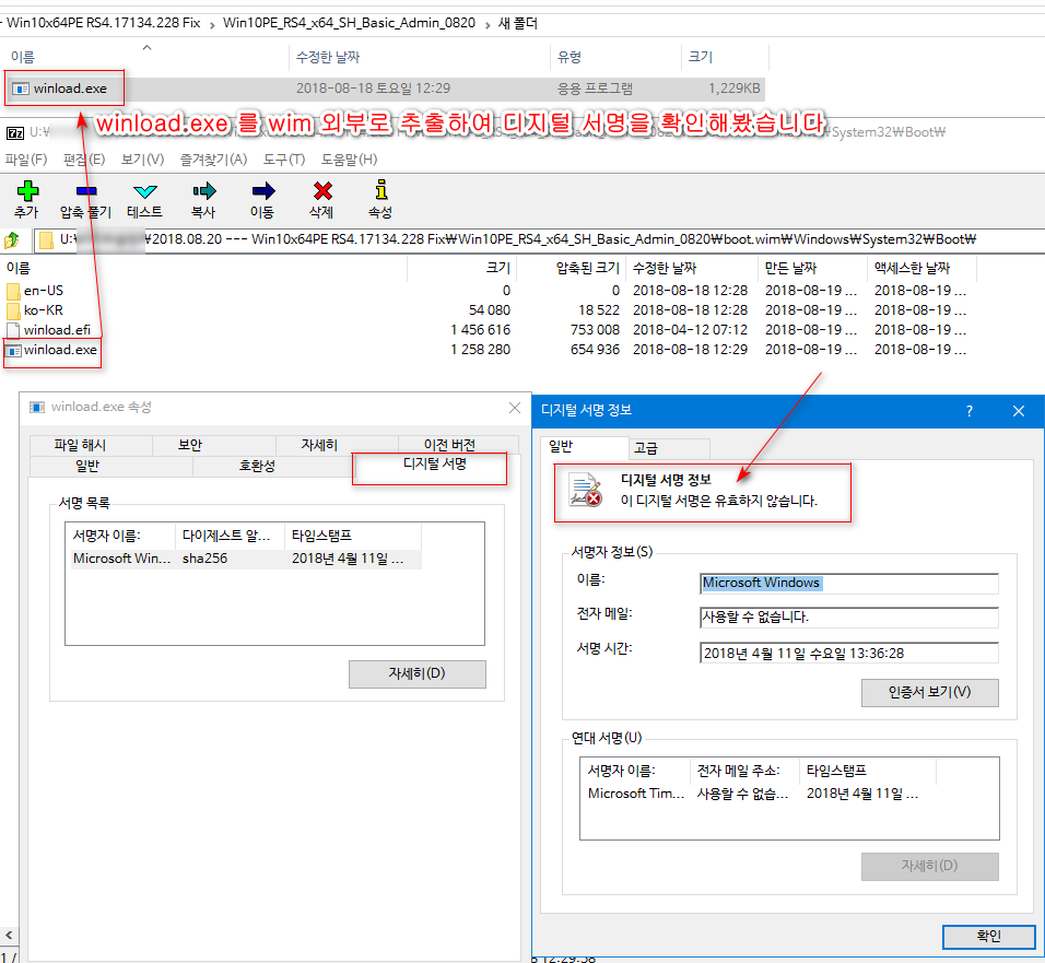 솔O님Win10PE_RS4_x64_SH_Admin_0820 - winload.exe 디지털서명이 유효하지 않네요 2018-08-21.png