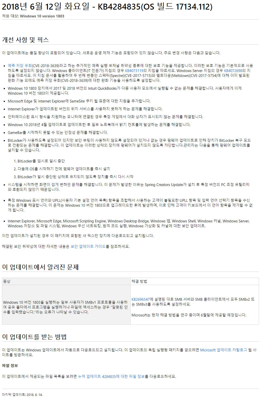 2018년 6월 13일 수요일 정기 업데이트 나왔네요 - Windows 10 버전1803 누적 업데이트 KB4284835 (OS 빌드 17134.112) - 한글 페이지 2018-06-15_131331.png