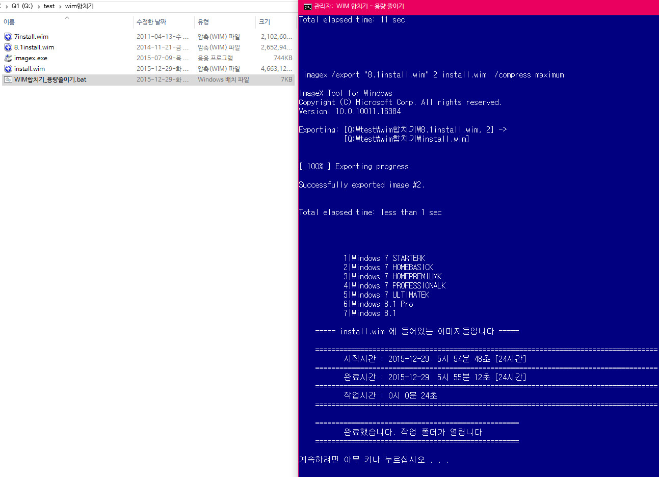 wim합치기-테스트-같은폴더에wim파일은이름순으로전부합쳐집니다.묻지도따지지도않고2015-12-29_055604.jpg