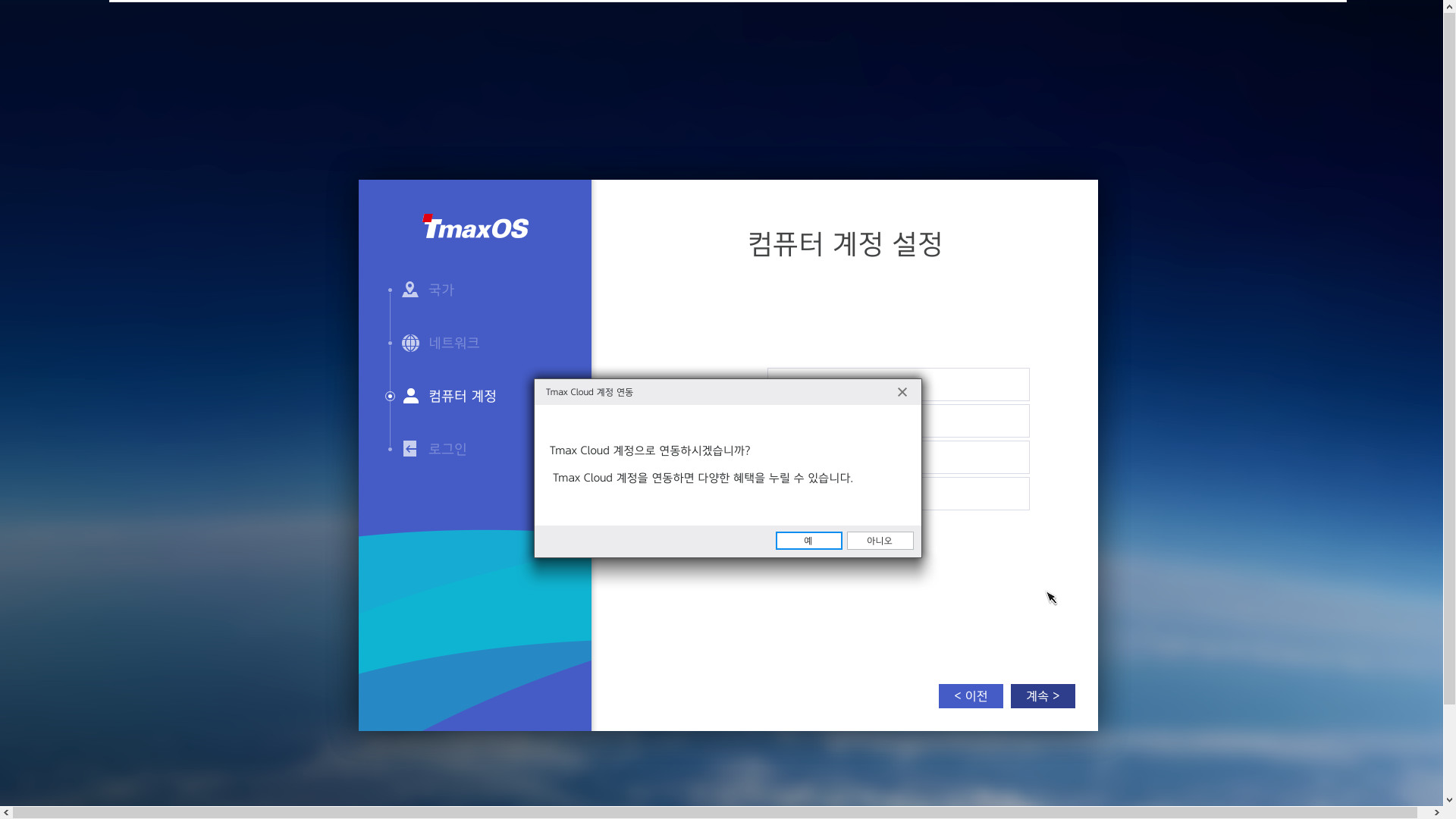 TmaxOS 설치 테스트 - 2번째 시도 - 이번에는 윈도에서 Tmax에서 제공한 T-Up TmaxOS.exe 으로 멀티 부팅으로 설치하기 2019-08-20_214938.jpg