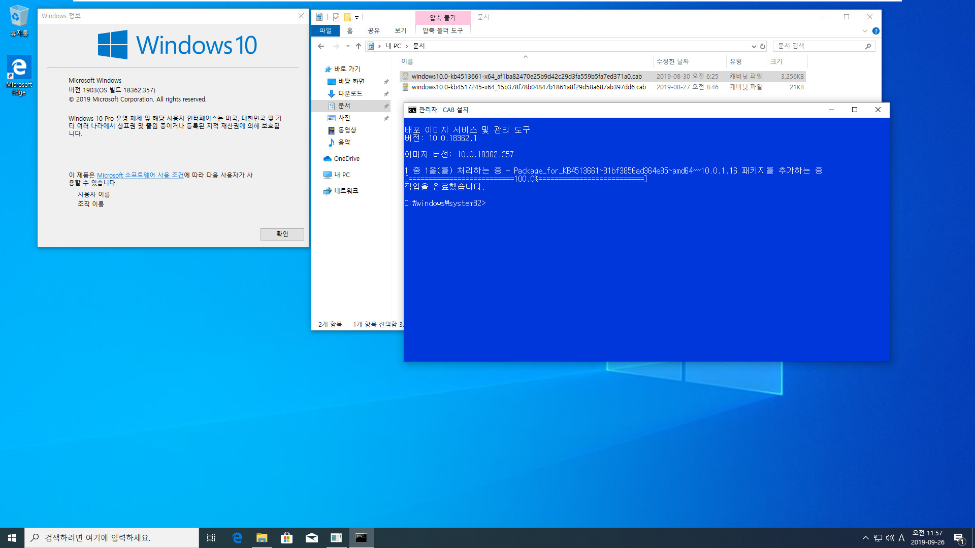 Windows 10 버전 1903 에서 버전 1909 으로 변경하기 - 작은 업데이트 2개, 사실은 KB4517245만 설치하셔도 변경됩니다 2019-09-26_115758.jpg