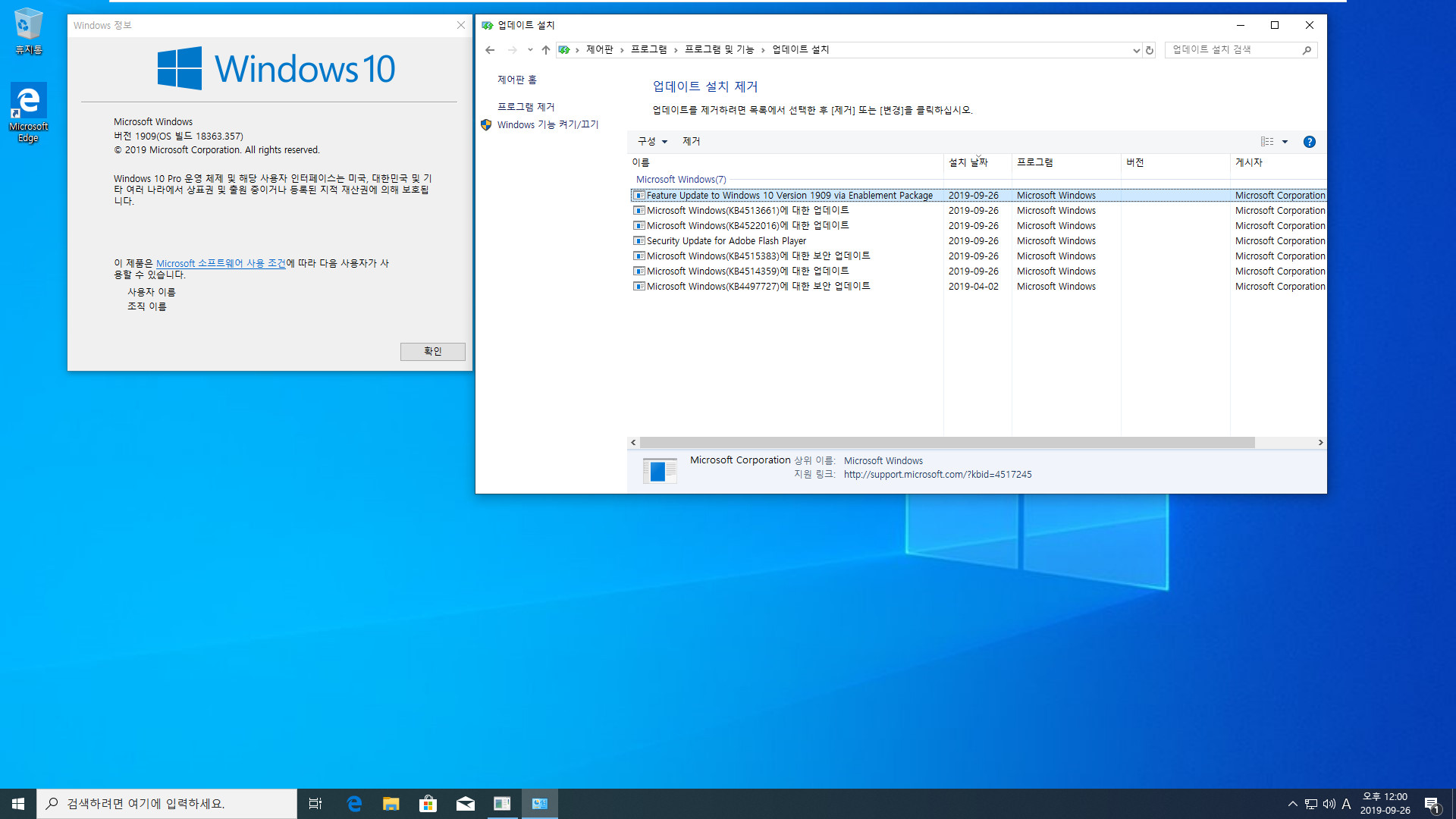 Windows 10 버전 1903 에서 버전 1909 으로 변경하기 - 작은 업데이트 2개, 사실은 KB4517245만 설치하셔도 변경됩니다 2019-09-26_120100.jpg