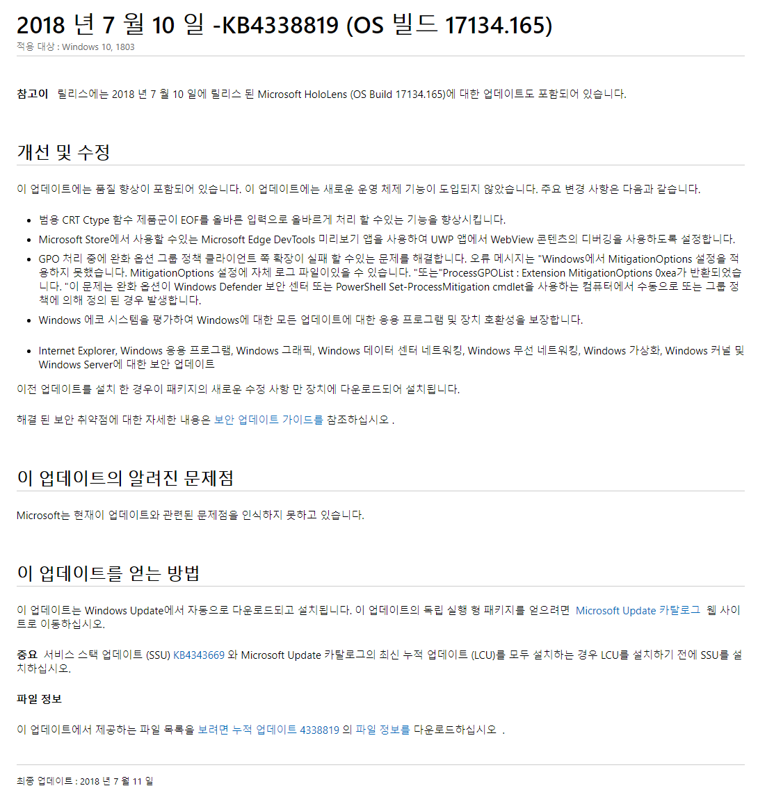 2018년 7월 정기 업데이트 나왔네요 - Windows 10 버전1803 누적 업데이트 KB4338819 (OS 빌드 17134.165) 변경사항 2018-07-11_031113.png