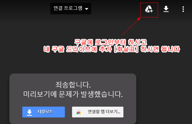 구글 드라이브 다운로드 초과된 경우, 파일 1개 공유의 경우, 구글에 로그인부터 하시고,  내 구글 드라이브에 추가 [화살표] 하시면 됩니다 2018-12-10_202835.jpg