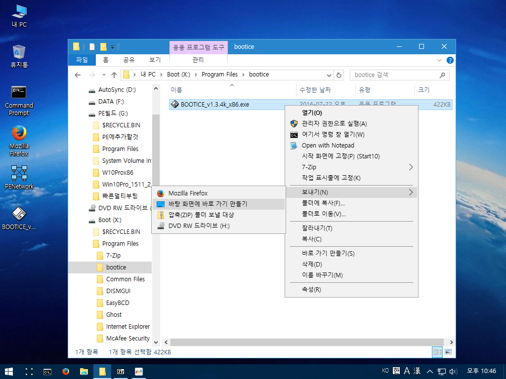 bootice바탕화면에 바로가기만들기.PNG
