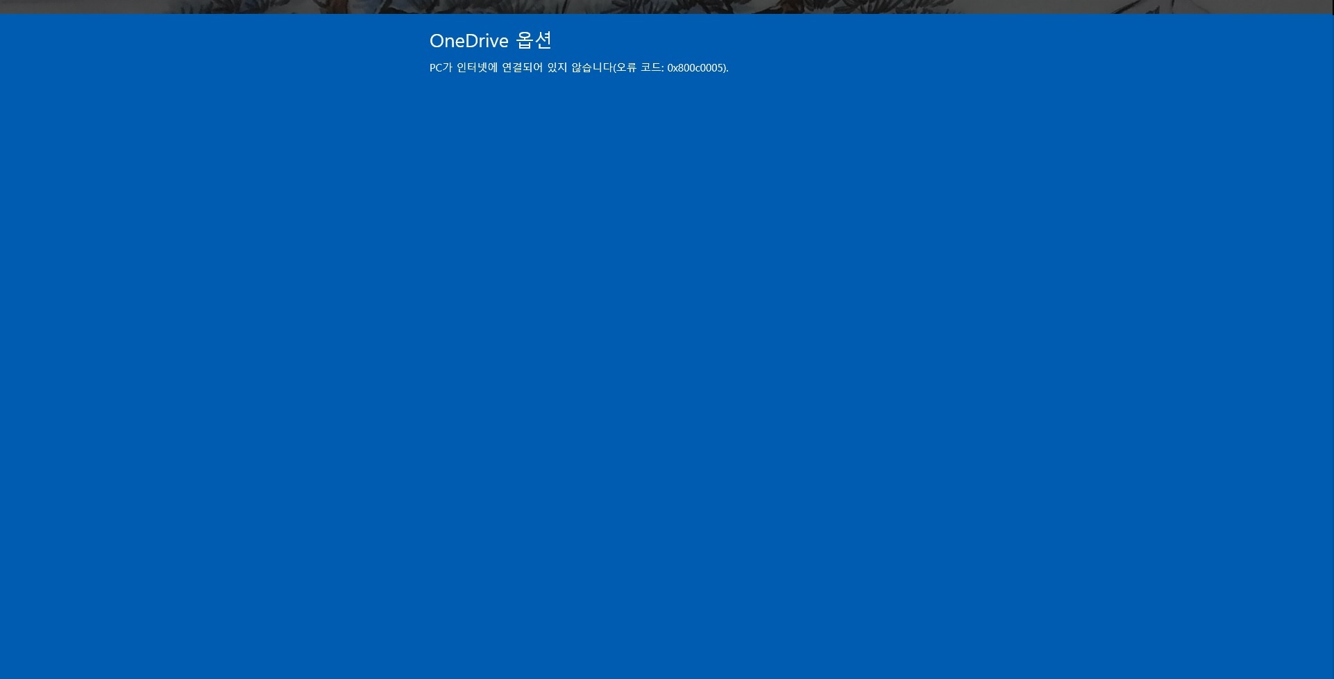 onedrive 옵션2.jpg