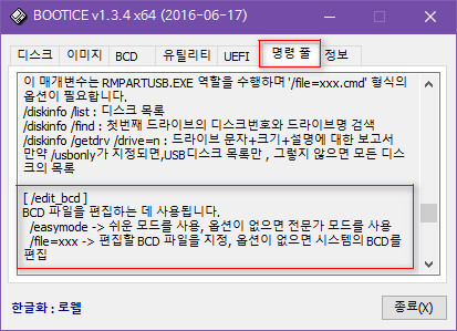 bootice 에서 명령줄 지원해줍니다 - bcd 편집 2019-11-04_230803.jpg