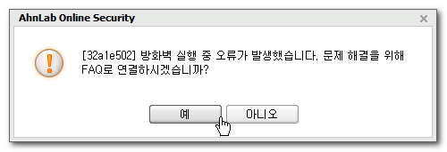 AhnLab Error 방화벽.png