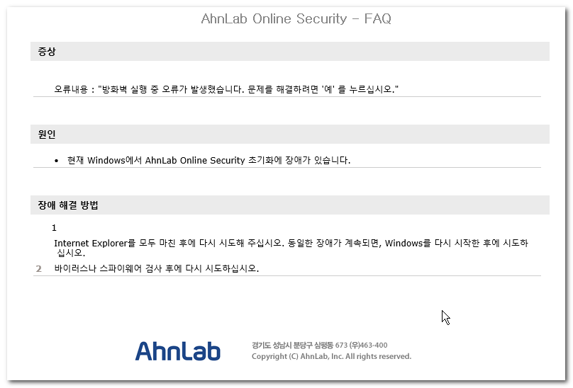 AhnLab Error Faq.png