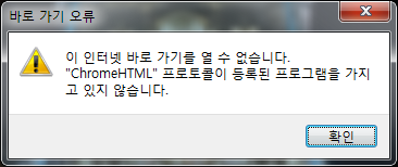 크롬 바로가기오류.png