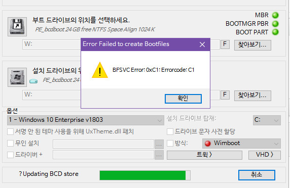 WinNTSetup.exe 으로 PE를 설치하면 bcdboot 부분에서 에러 발생합니다 2018-11-28_185143.jpg