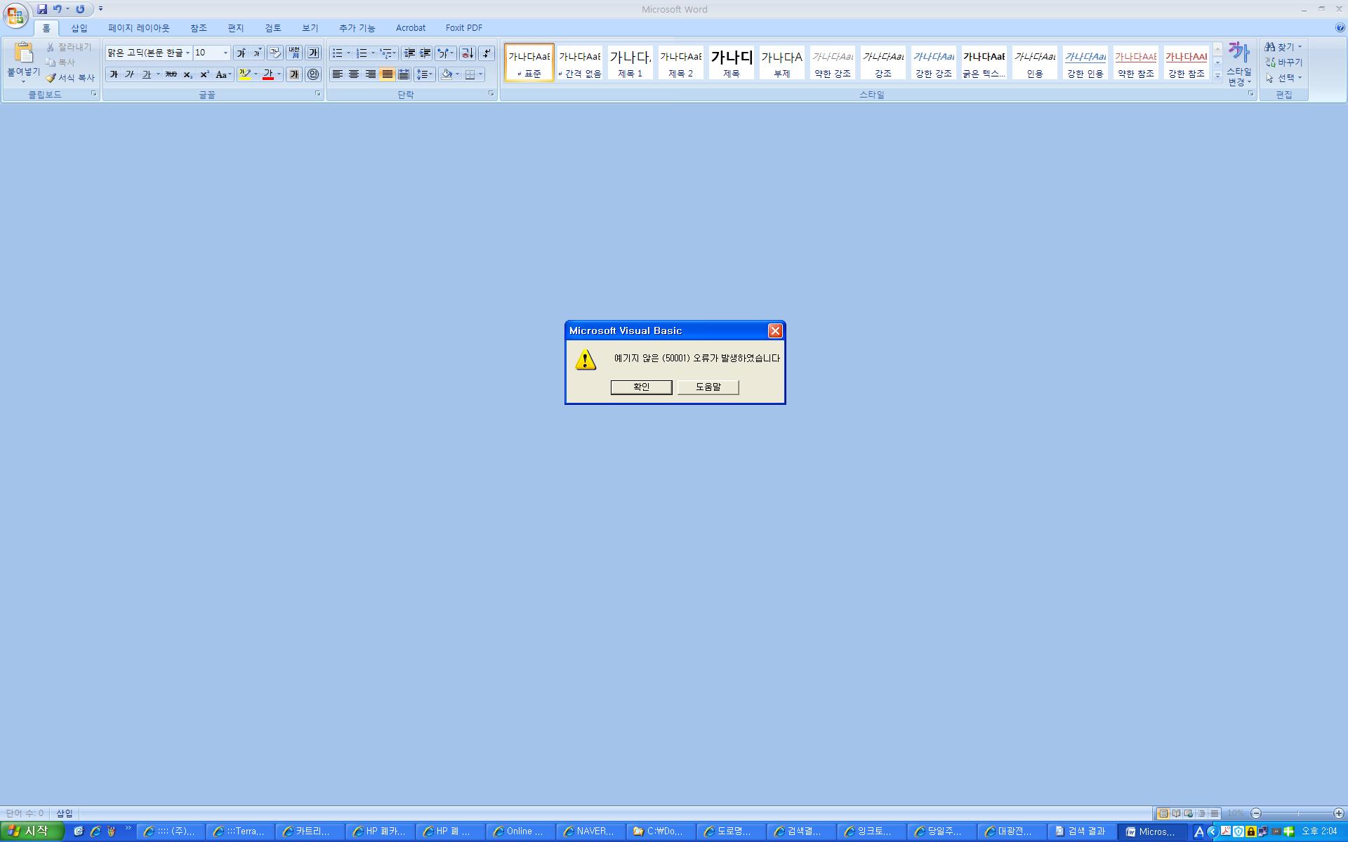 오피스 2007 예기지 않은 오류.JPG