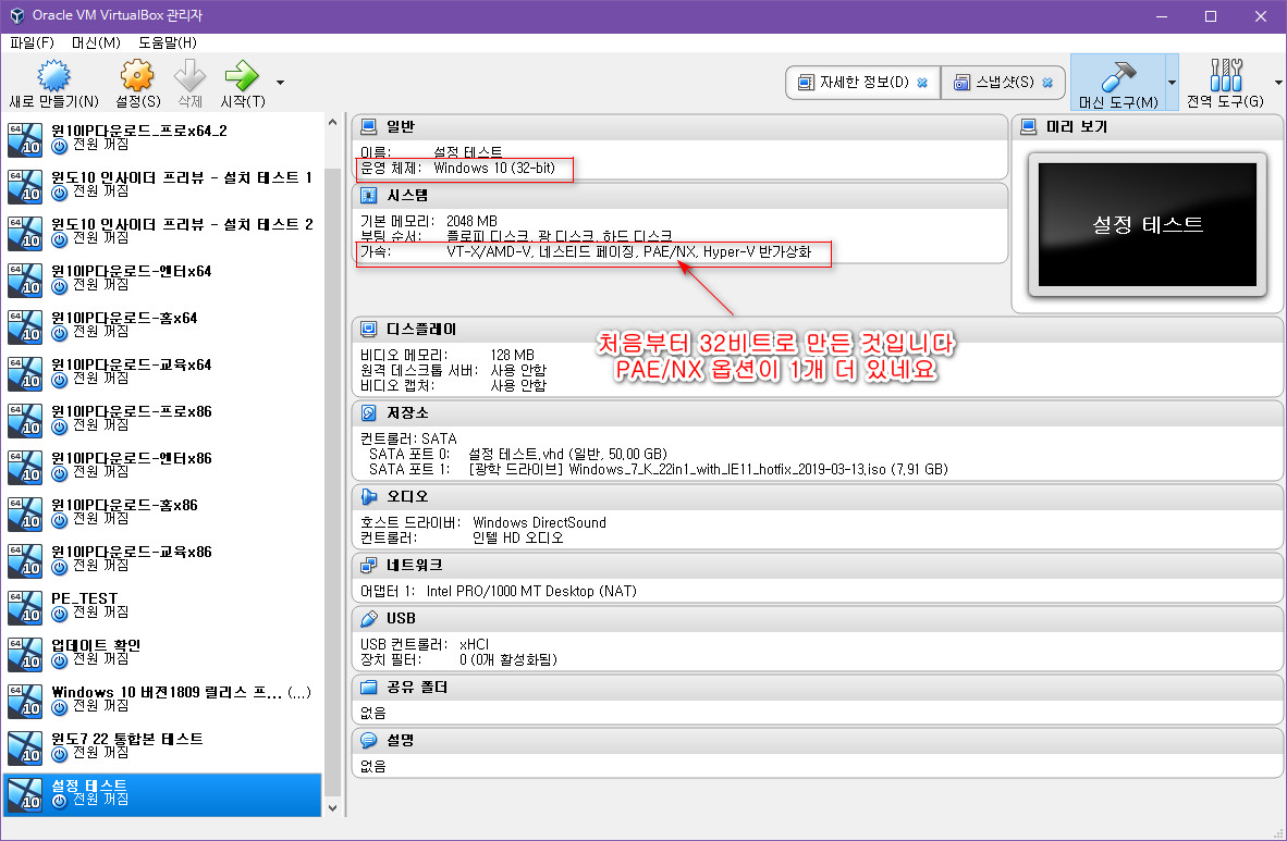 윈도7 22 통합본 설치 테스트 - 버추얼박스 - 설정에서 윈도10 64비트를 32비트로 설정하면 PAE NX 확장 기능이 없어서 부팅 에러 생긴 것이네요 2019-03-14_055829.jpg