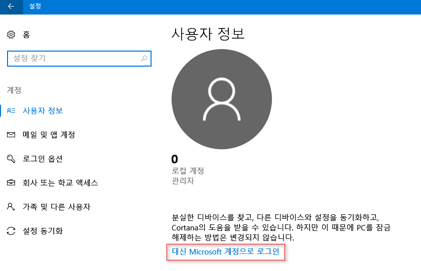 로컬계정과 ms계정전환은 설정 - 계정에서 가능 2017-04-01_132132.png