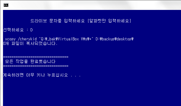 사용자계정 바탕화면 백업하기2.bat 테스트 -  드라이브 문자 선택하여 백업하기 2018-09-17_163334.png