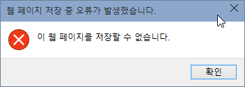 웹페이지 저장오류.png