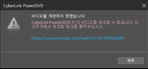 powerdvd 유튜브 재생 오류.PNG