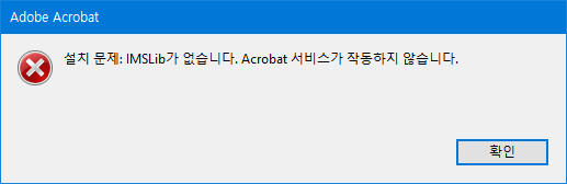 아크로벳오류.png