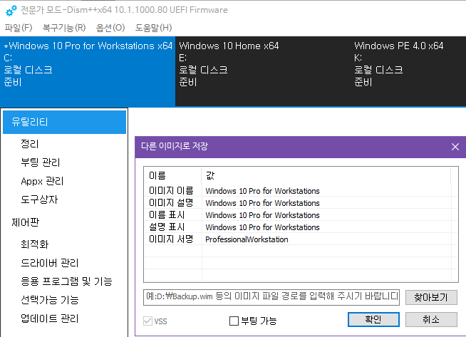 dism++.exe는 윈도상에서 wim 백업이 되네요 2018-10-24_114603.png