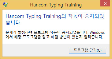 한글타자 에러 2014 (Win 8.1).jpg