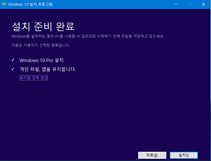 Windows 10 업그레이드 설치 방법 - 포맷없이 같은 버전의 윈도 재설치 방법도 됩니다 2018-10-26_025350.png