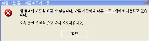 파일 또는 폴더 이름 바꾸기 오류.jpg