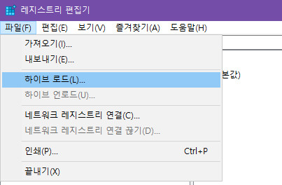 레지스트리 하이브 로드 방법 2019-09-20_221030.jpg