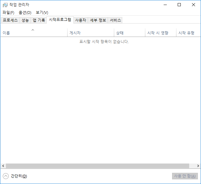 윈도우10 작업관리자-시작프로그램 없음.png