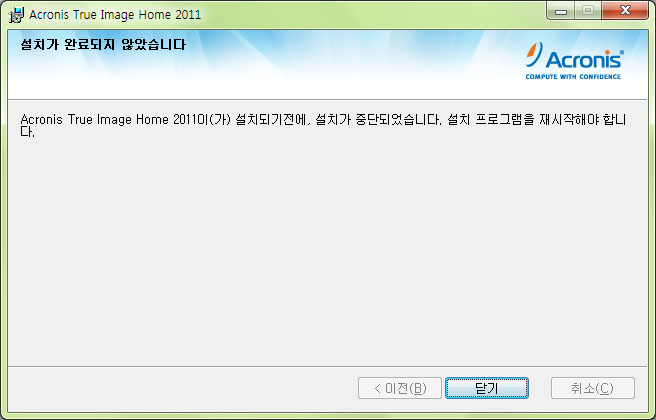 아크로니스 트루이미지 홈 2011 설치 실패.jpg