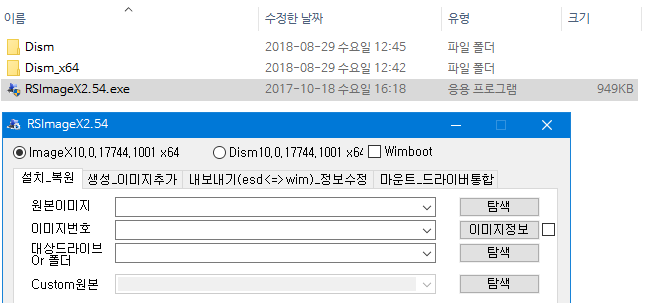 RSImageX 2.54 버전 구성 [dism 폴더] 2018-08-31_200948.png