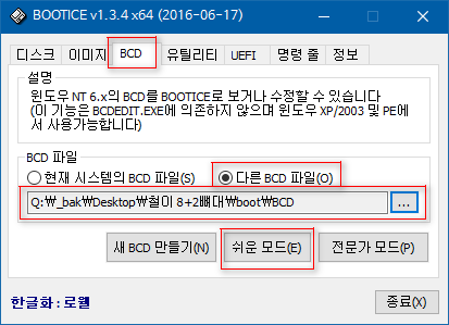 bootice.exe 로 bcd 부팅 메뉴 삭제하기 2018-06-02_223659.png