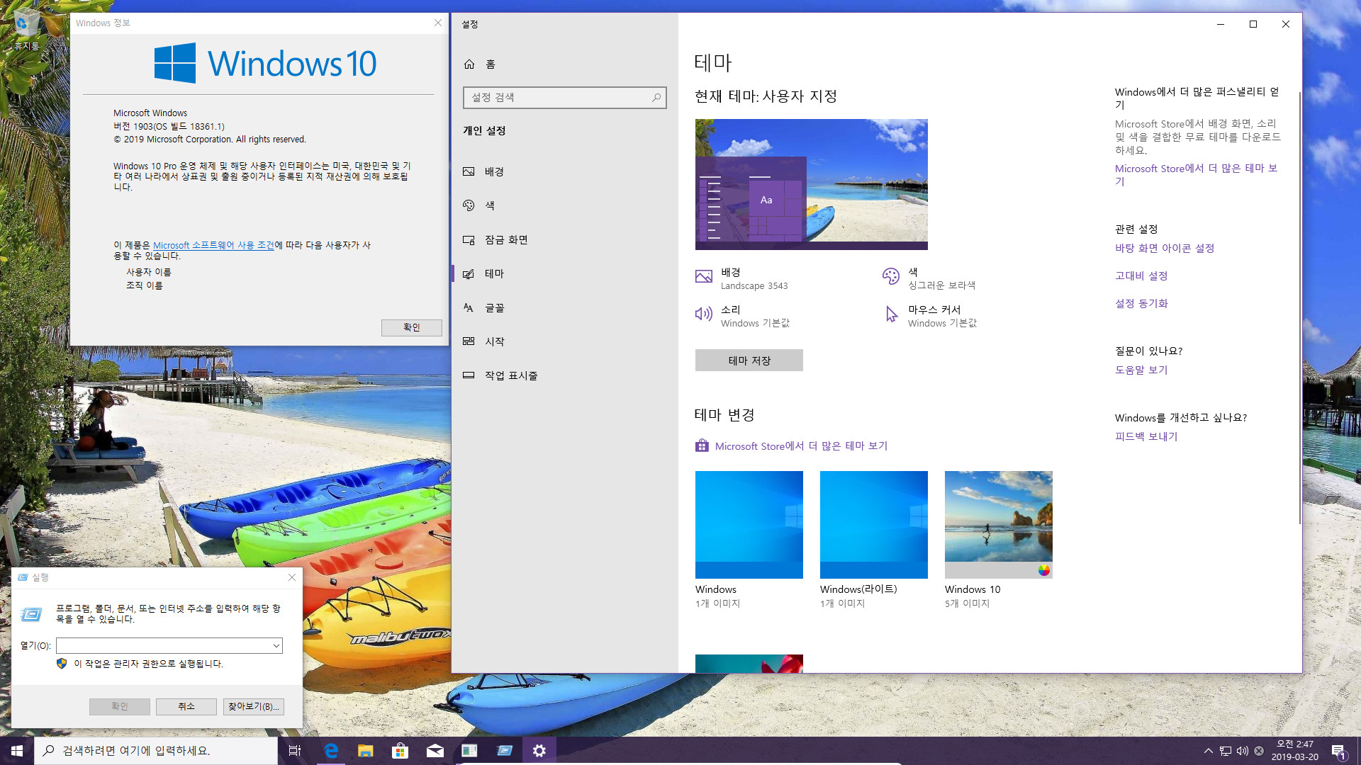 윈도10 19H1 인사이더 프리뷰 18361.1 빌드 나왔네요 2019-03-20_024900.jpg