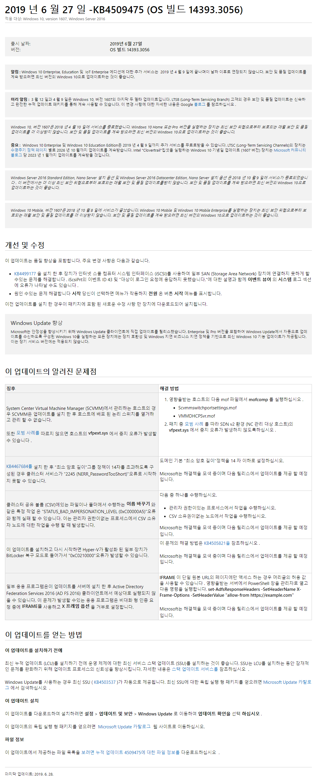 Windows 10 버전 1607 누적 업데이트 KB4509475 (OS 빌드 14393.3056) [2019-06-27 일자] 수시 업데이트 나왔네요 - ms 설명 페이지 2019-06-28_132444.png