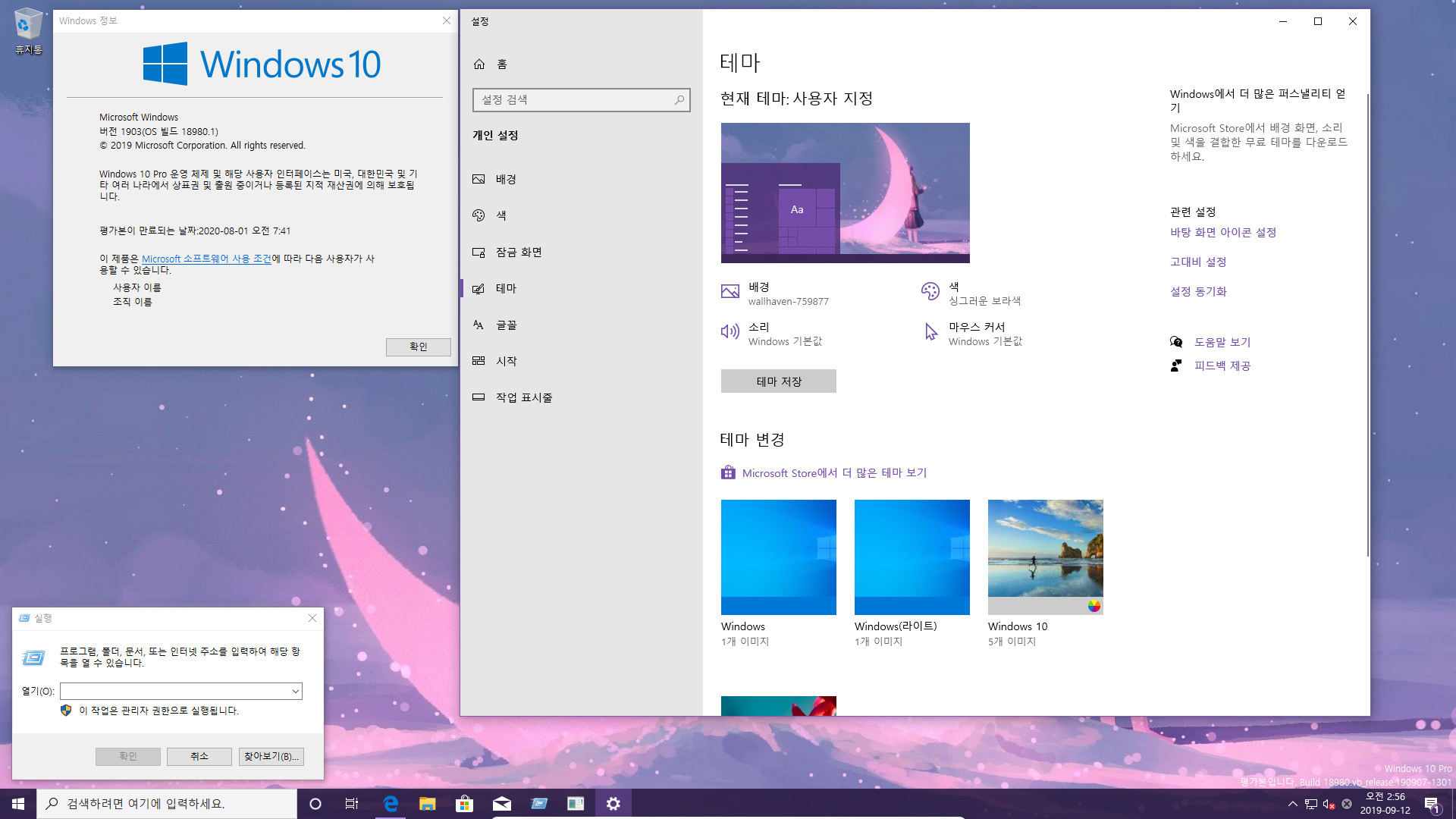 윈도10 20H1 인사이더 프리뷰 18980.1 빌드 나왔네요 2019-09-12_025730.jpg