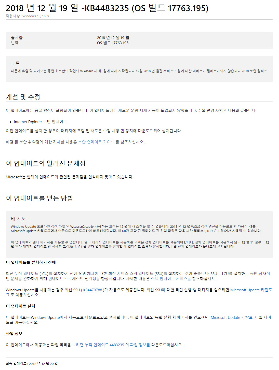 Windows 10 수시 업데이트 나왔네요 2018-12-20 [한국시간] - Windows 10 버전1809용 누적 업데이트 KB4483235 (OS 빌드 17763.195) 변경사항 2018-12-20_154012.jpg