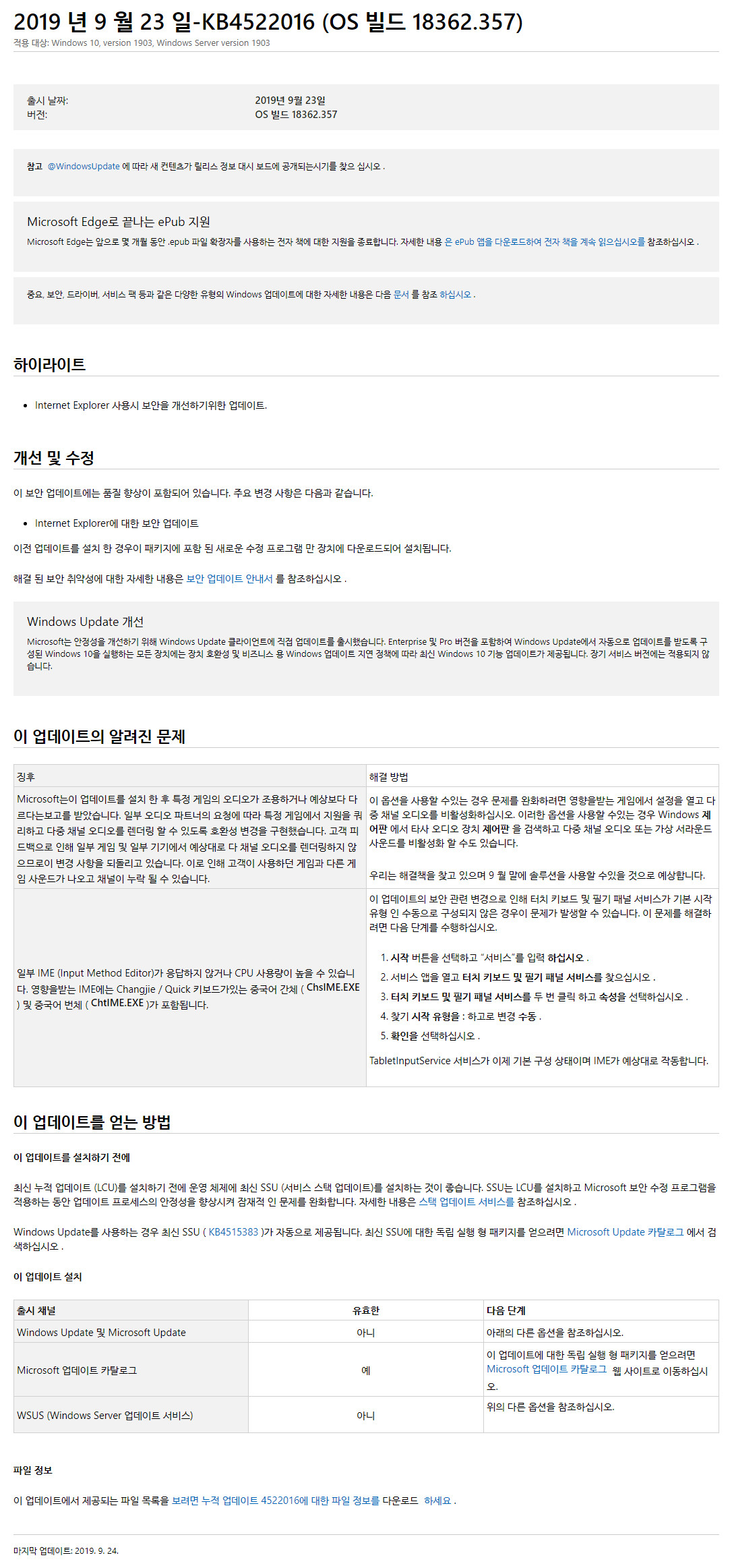 Windows 10 수시 업데이트 - Windows 10 버전 1903 누적 업데이트 KB4522016 (OS 빌드 18362.357) [2019-09-23 일자] 나왔네요 - ms 설명 - 크롬 번역 2019-09-24_024431.jpg